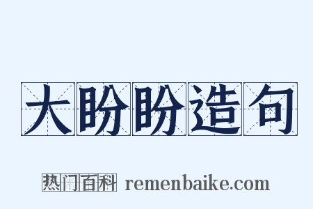 大盼盼造句是什么意思的图片